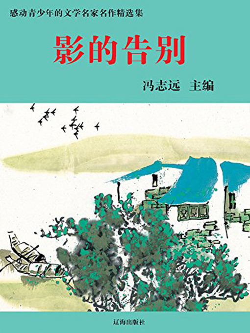 Title details for 影的告别( Farewell of Shadow ) by 冯志远 - Available